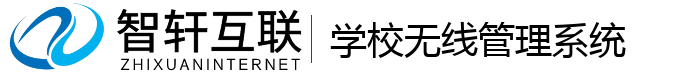 学校无线管理系统